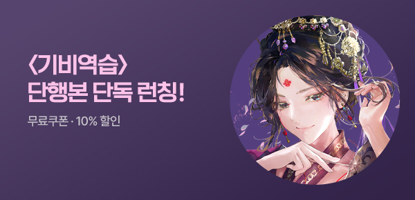소설_비원북스_로맨스_기비역습_0806종료