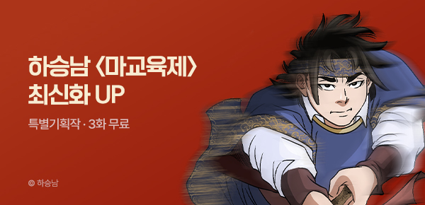 무협_미스터블루_하승남 <마교육제> 포인트 배너_7/30