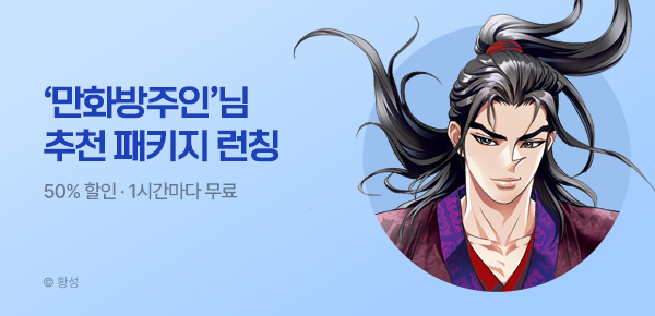 무협_미스터블루_무협 골라담기 장원 만화방주인 패키지 런칭+50%▼+1다무_8/6