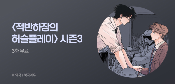 웹툰_북극여우_<적반하장의 허슬플레이> 시즌3 런칭_0806