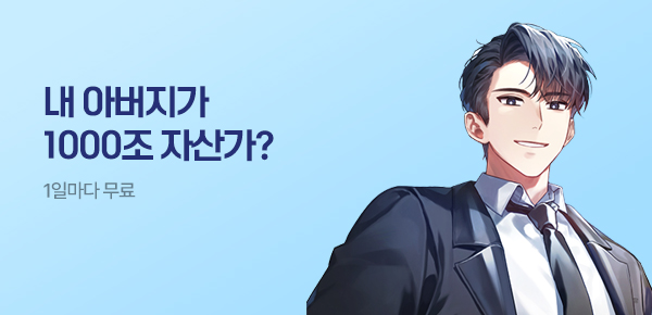 소설_라온 E&M_판타지_1,000조 자산가 회장님이 내 아버지라고?_0807종료
