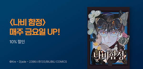만화_대원(콘1)_<나비 함정> 런칭_0806