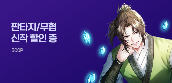 소설_무협_MY PICK_세금 특성으로 선협이 너무 쉬움 [단행본]_0807종료