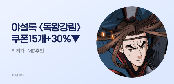 무협_미스터블루_야설록 <독왕강림> 선물함 15장 + 30% 할인_7/27