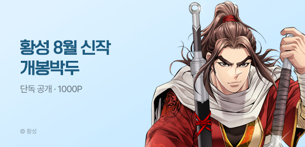 무협_미스터블루_황성 <8월 1차 신작 무신이 된 하북팽가 막내공자> 개봉박두_7/31