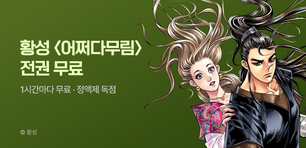 무협_미스터블루_정액제 1시간마다 무료 황성 <어쩌다 무림>_1순위_8/2