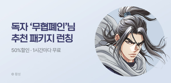 무협_미스터블루_무협 골라담기 차상 무협폐인 패키지 런칭+50%▼+1다무_8/10
