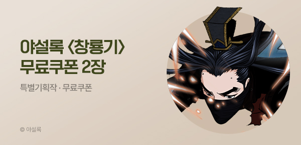 무협_미스터블루_야설록 <창룡기> 50화 UP + 선물함 2장_8/3