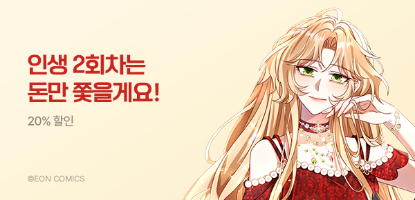 만화_다온_<이번 생은 돈길만 걸을게요> 런칭_0810