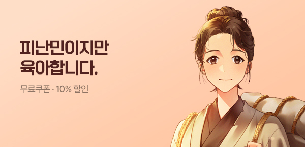 소설_문피아_로맨스_피난민이지만 육아합니다_0811종료
