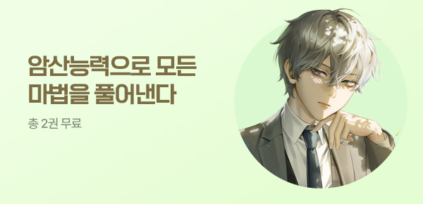 소설_방구석대여점(배너프모)_판타지_마법학교 암산천재 [단행본]_0811종료