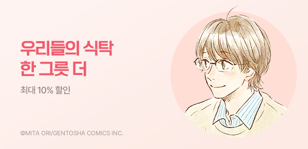 만화_대원(콘2)_<[비애] 우리들의 식탁 -한 그릇 더-> 런칭_0811