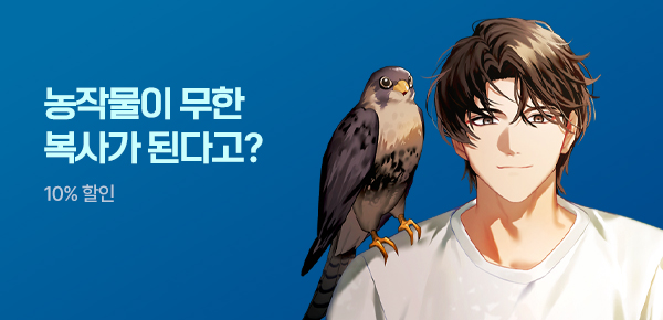 소설_문피아_판타지_작물 복사로 농사를 딸깍 [단행본]_0812종료