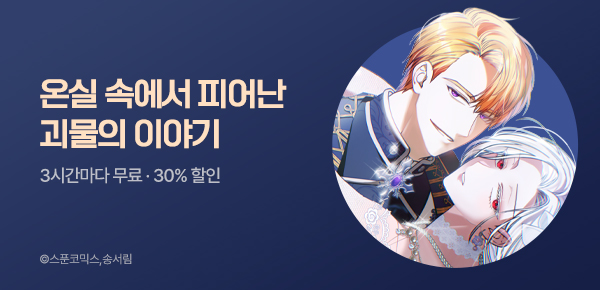 웹툰_넥스츄어코리아_<온실 속 괴물> 런칭_0816