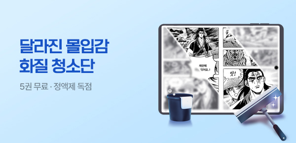 무협_미스터블루_화질 청소단 7월 5차_8/5