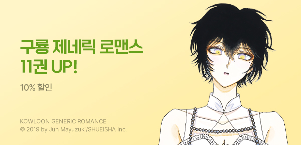 만화_디씨더블유_<구룡 제네릭 로맨스> 업데이트 기념_0812