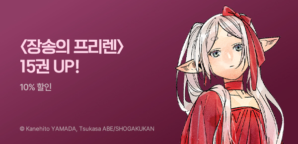 만화_디씨더블유_<장송의 프리렌> 업데이트 기념_0812