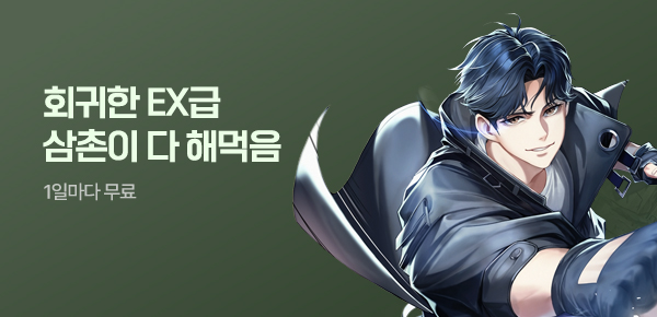 소설_문피아_판타지_회귀한 EX급 삼촌이 다 해먹음_0813종료