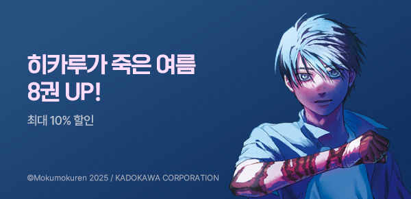 만화_디앤씨_애니메이션 화제작! <히카루가 죽은 여름> 후속권 UP!_0813