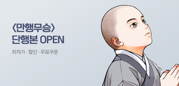 소설_케이스토리웍스_무협_만행무승 [단행본]_0813종료