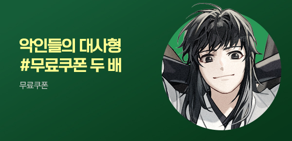 소설_더블쿠폰_무협_악인들의 대사형 [단행본]_0812종료