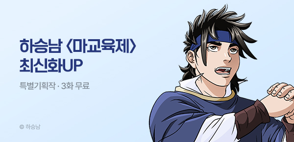 무협_미스터블루_하승남 <마교육제> 포인트 배너_8/6