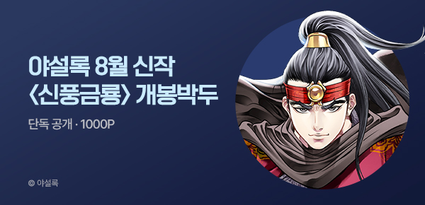 무협_미스터블루_야설록 <8월 1차 신작 신풍금룡> 개봉박두_8/4