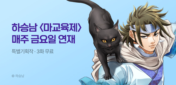 무협_미스터블루_하승남 <마교육제> 상시배너_8/6