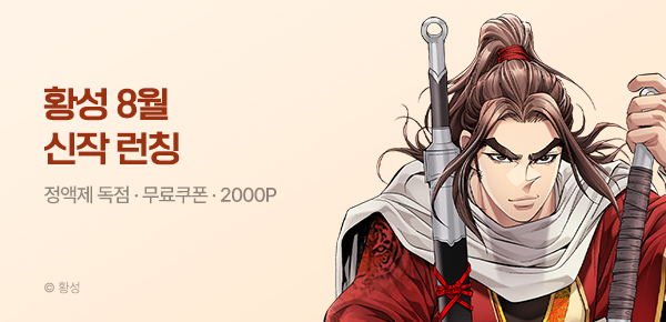 무협_미스터블루_황성 1차 신작 <무신이 된 하북팽가 막내공자> 런칭 + 선물함_8/14