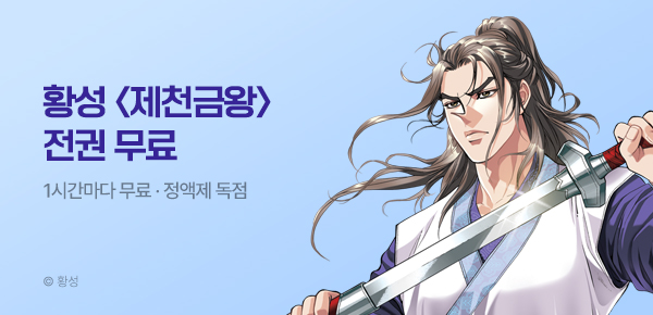 무협_미스터블루_정액제 1시간마다 무료 황성 <제천금왕>_1순위_8/9