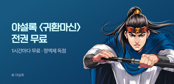 무협_미스터블루_정액제 1시간마다 무료 야설록 <귀환마신>_2순위_8/9