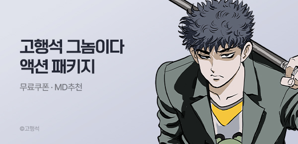 만화_KOCN_<고행석 그놈이다 패키지> 런칭_0814
