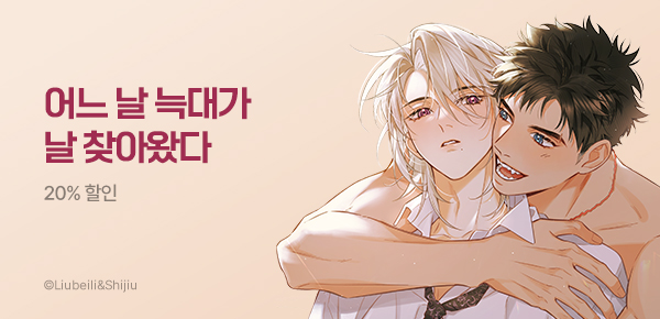 만화_다온_<늑대가 날 책임지겠대> 런칭_0814