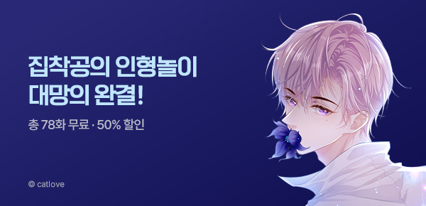 만화_스토리숲_<집착공의 인형 놀이> 완결_0814