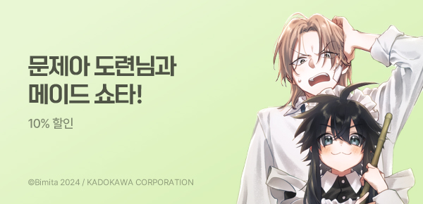 만화_대원(콘2)_<토도 군네 메이드 쇼타> 런칭_0816