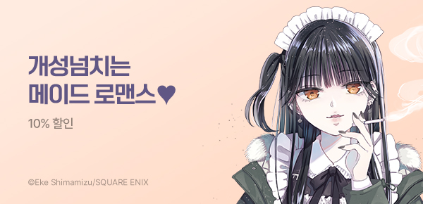 만화_조은세상_<동경하는 메이드는 담배가 잘 어울려> 런칭_0816