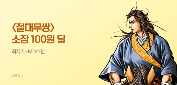 만화_KOCN_<절대무쌍> 연재 소장 100원딜_0809