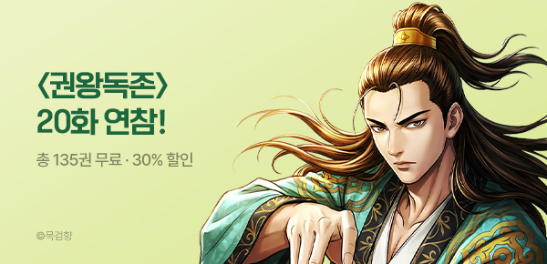 만화_KOCN_<권왕독존> 20화 연참_0817