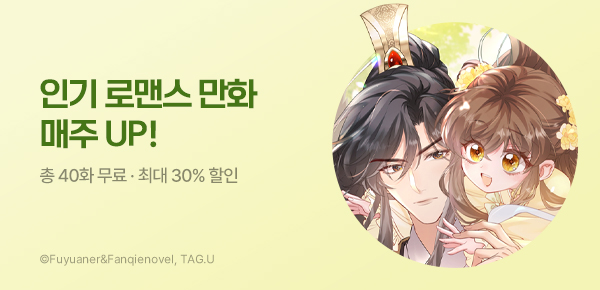 만화_다온_인기 여성향 만화 할인 이벤트_0817