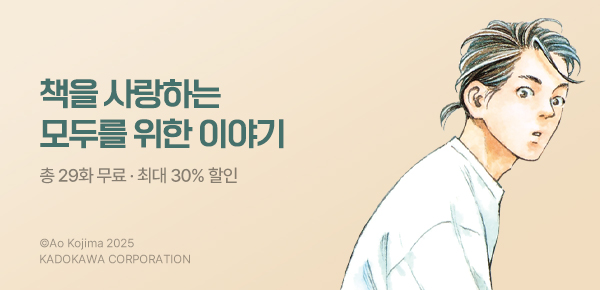만화_대원(콘2)_<책이라면 팔 만큼> 런칭_0830