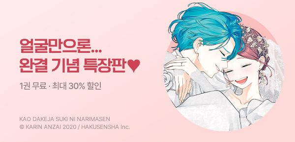 만화_서울미디어_<얼굴만으론 좋아할 수 없어요> 17권 특장판 완결_0903