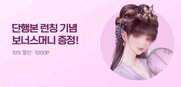 소설_태평_로맨스_몰락한 가문의 소저가 되다_0817종료