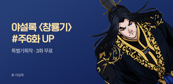 무협_미스터블루_야설록 <창룡기> 주 6화 UP_8/10