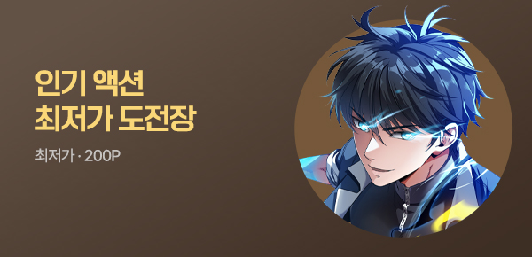 만화_미스터블루_무협/액션 최저가 도전장_0817