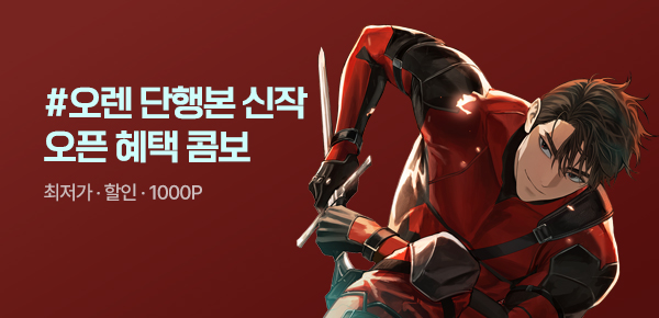 소설_문피아_판타지_배달 기사는 나 홀로 탑 밖에서 강해진다 [단행본]_0818종료