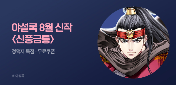 무협_미스터블루_야설록 1차 <신풍금룡> 런칭 + 선물함_8/18