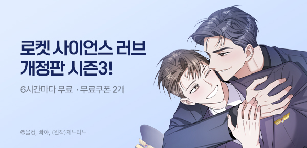 웹툰_독점_<로켓 사이언스 러브 [개정판]> 시즌3 런칭_0819