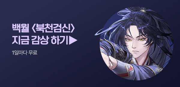 소설_스토린랩_무협_북천검신_0819종료