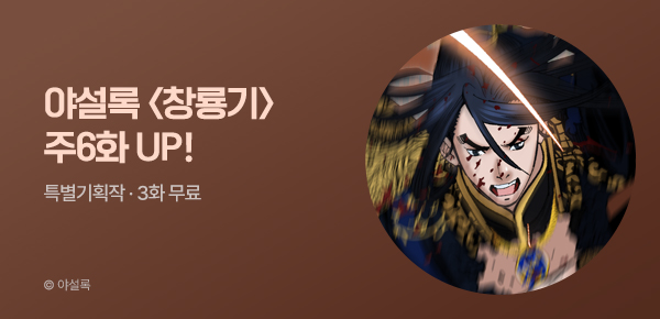 무협_미스터블루_야설록 <창룡기> 주 6화 UP_8/5