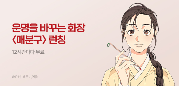 웹툰_재담미디어_<매분구> 런칭_0820